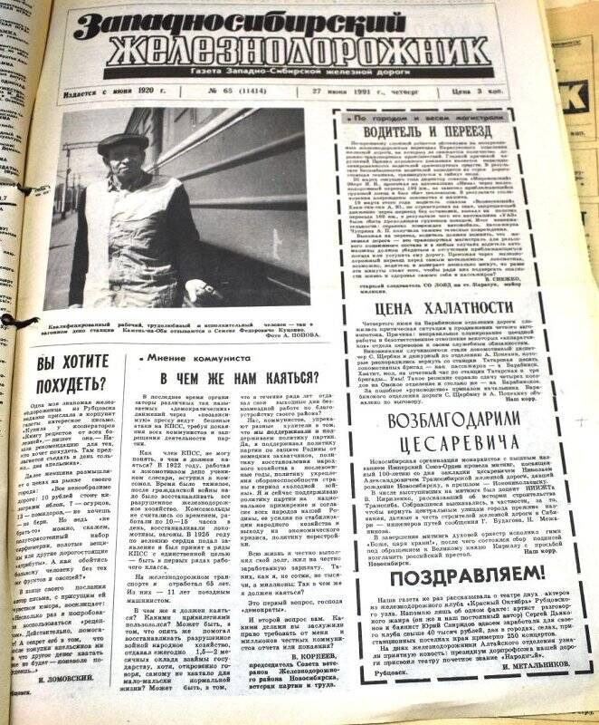 Газета Западносибирский железнодорожник  27 июля  1991 года,  № 65 (11414).