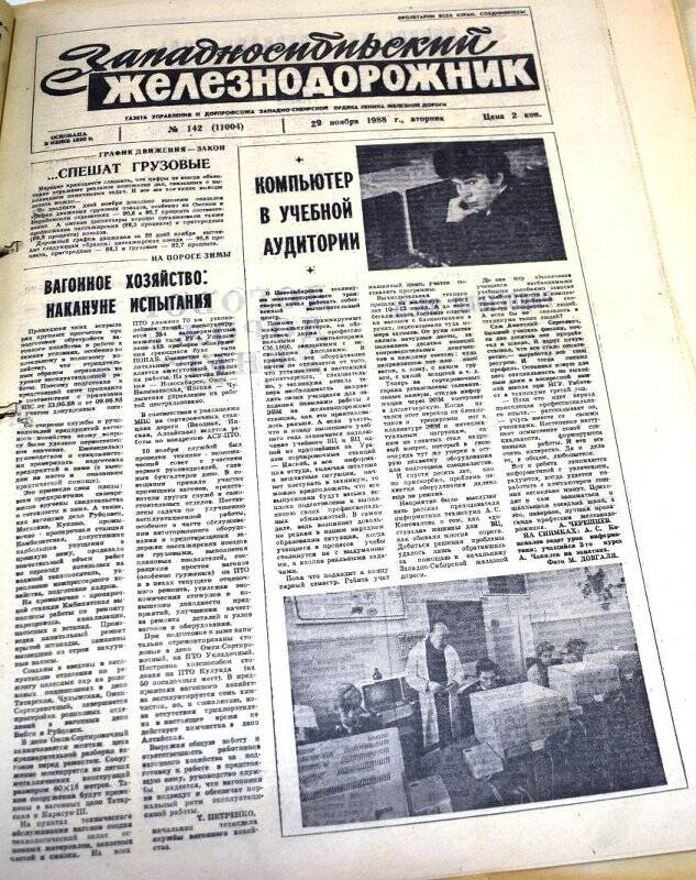 Газета Западносибирский железнодорожник  29 ноября 1988 года,  № 142 (11004).