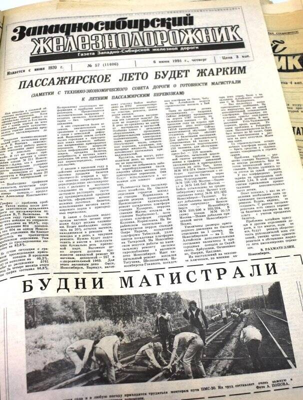 Газета Западносибирский железнодорожник  6 июня  1991 года,  № 57 (11406).