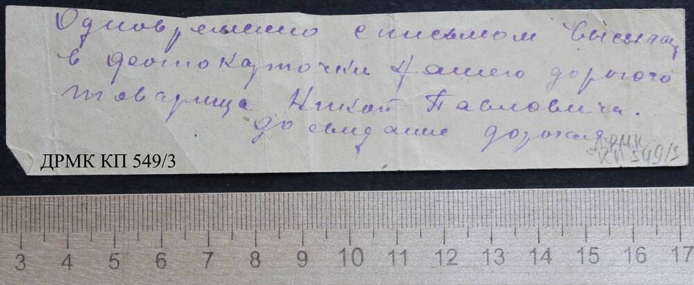 Письмо фронтовое от командира подразделения Баянова Марии Ивановне Бурденко о гибели её сына Николая, фрагмент листа 2