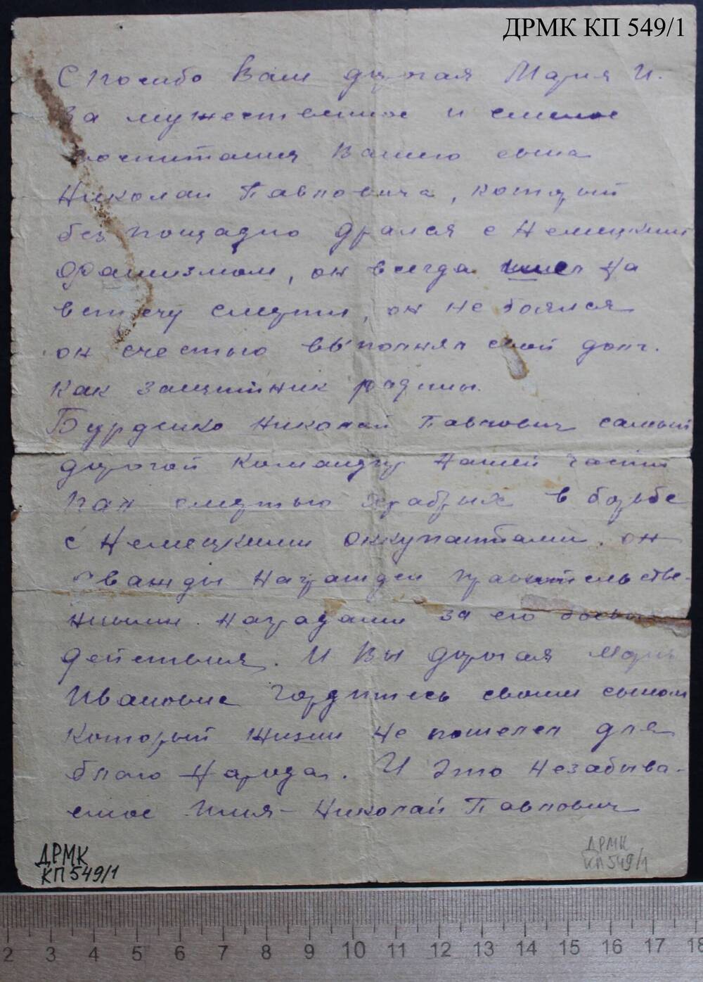 Письмо фронтовое от командира подразделения Баянова Марии Ивановне Бурденко о гибели её сына Николая, лист 1