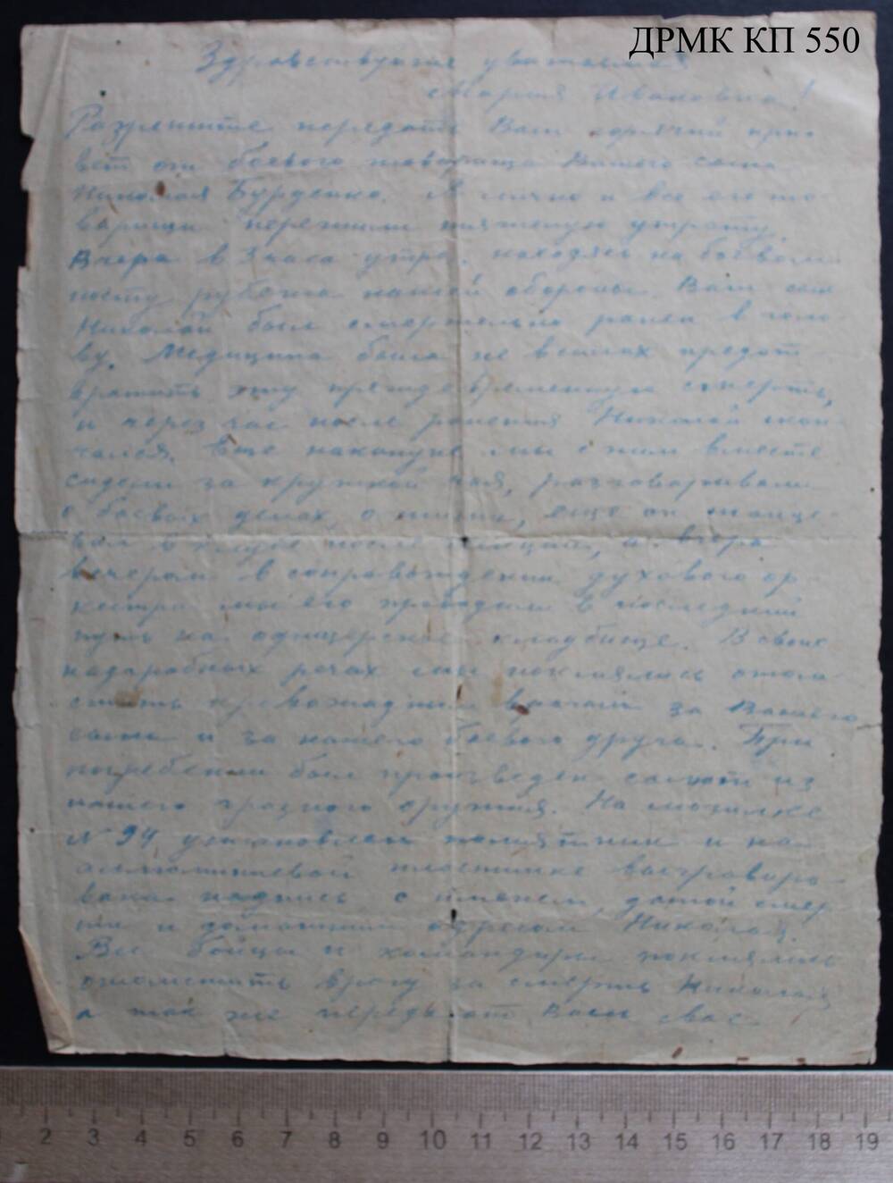 Письмо фронтовое Марии Ивановне Бурденко от Евгения Аквилева о гибели её сына Николая