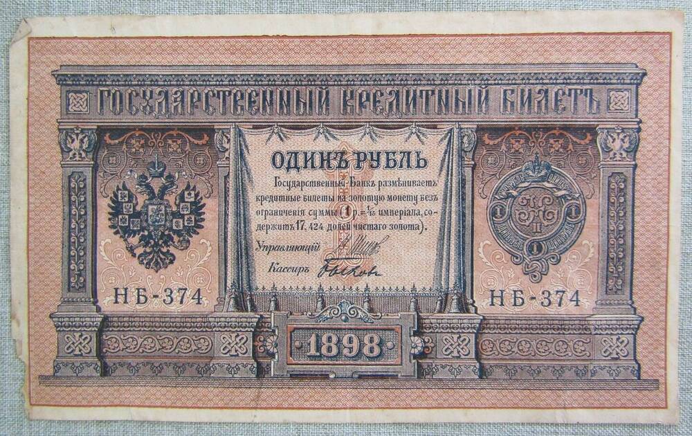 Купюра достоинством 1 рубль. 1898 г.