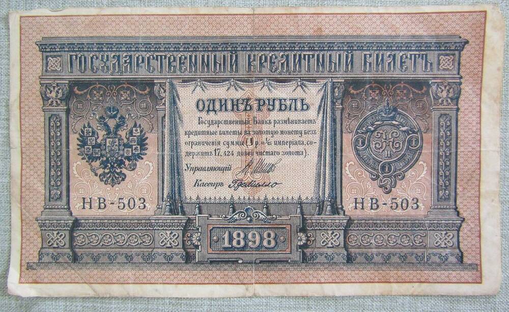 Купюра достоинством 1 рубль. 1898 г.