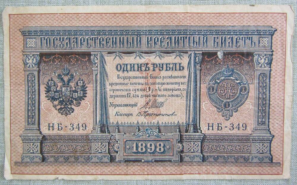 Купюра достоинством 1 рубль. 1898 г.