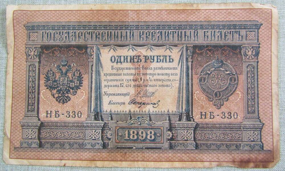 Купюра достоинством 1 рубль. 1898 г.