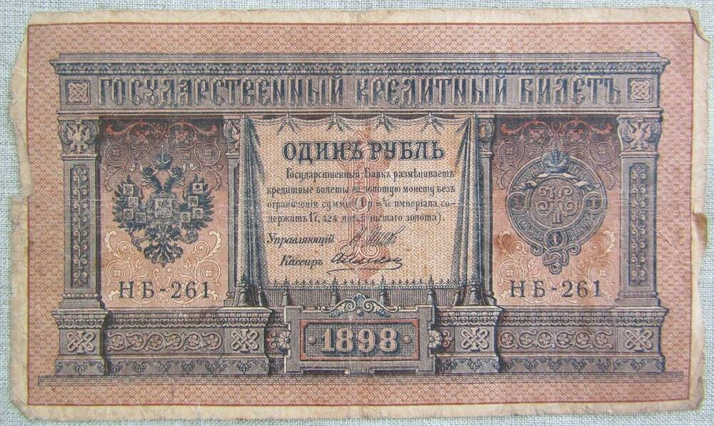 Купюра достоинством 1 рубль. 1898 г.