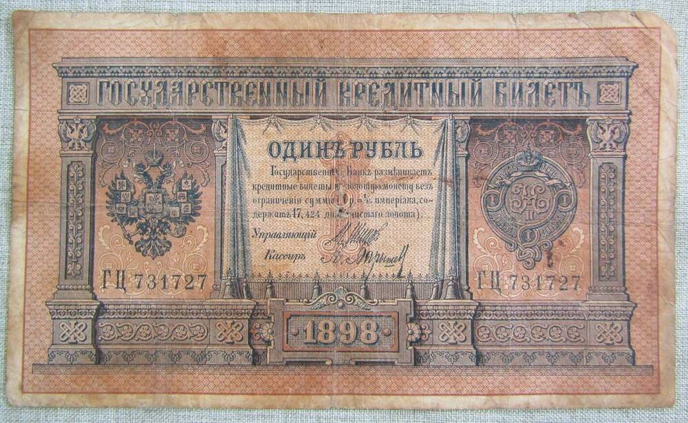 Купюра достоинством 1 рубль. 1898 г.