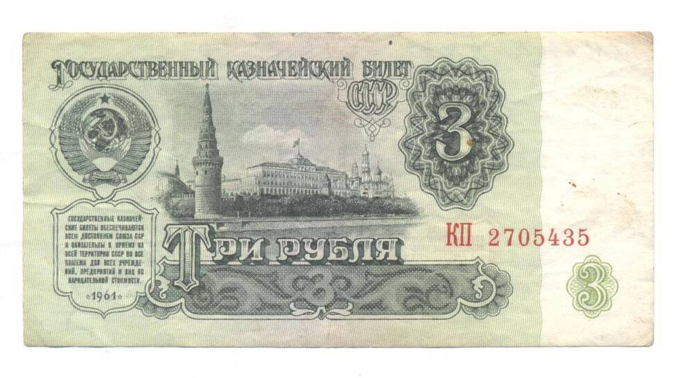 Государственный казначейский билет СССР, достоинством 3 рубля