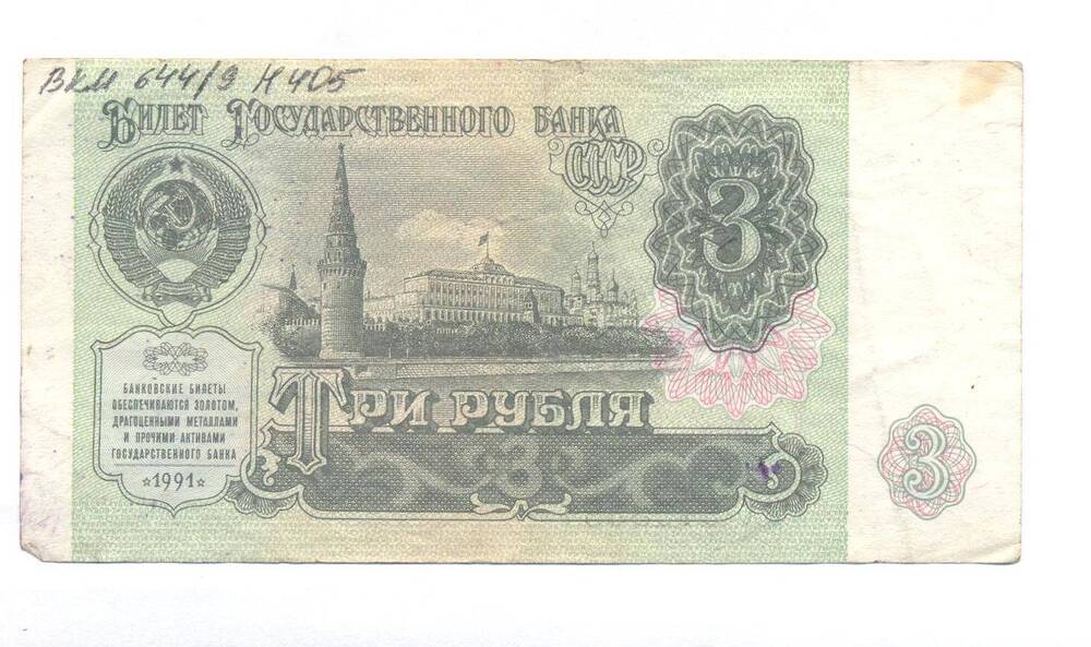 Билет государственного банка СССР, достоинством 3 рубля