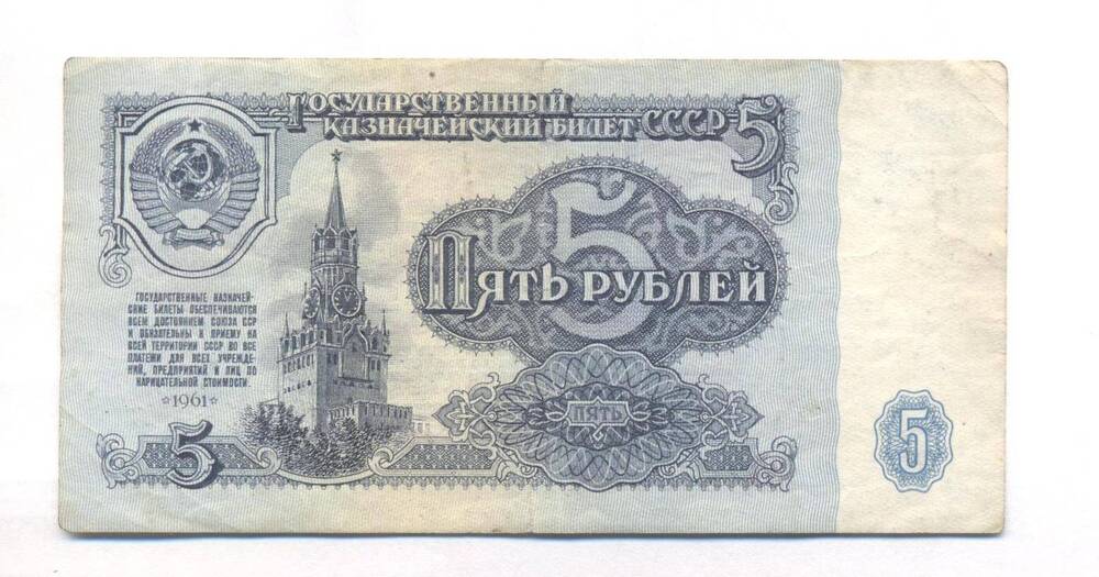 Государственный казначейский билет СССР, достоинством 5 рублей