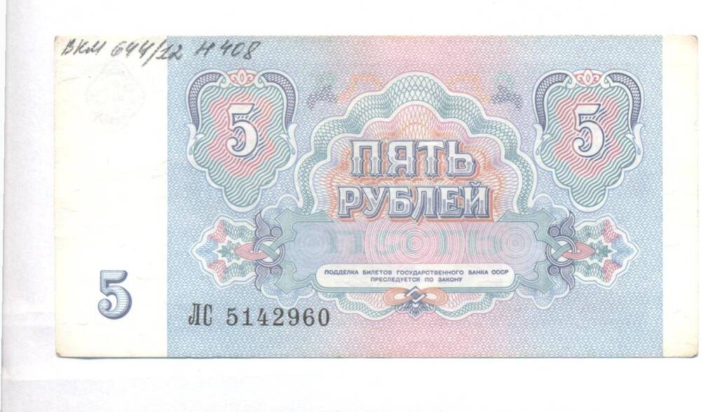 Билет государственного банка СССР, достоинством 5 рублей