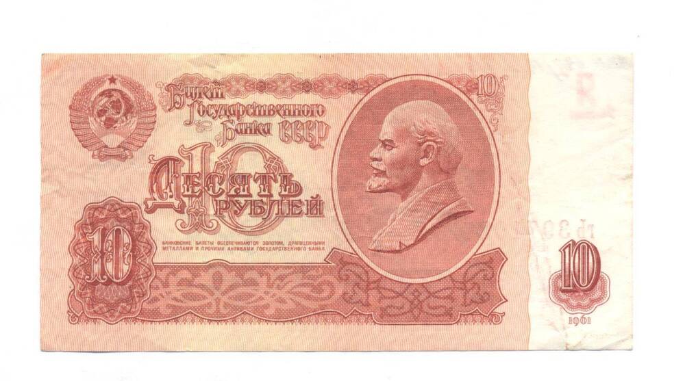 Билет государственного банка СССР, достоинством 10 рублей
