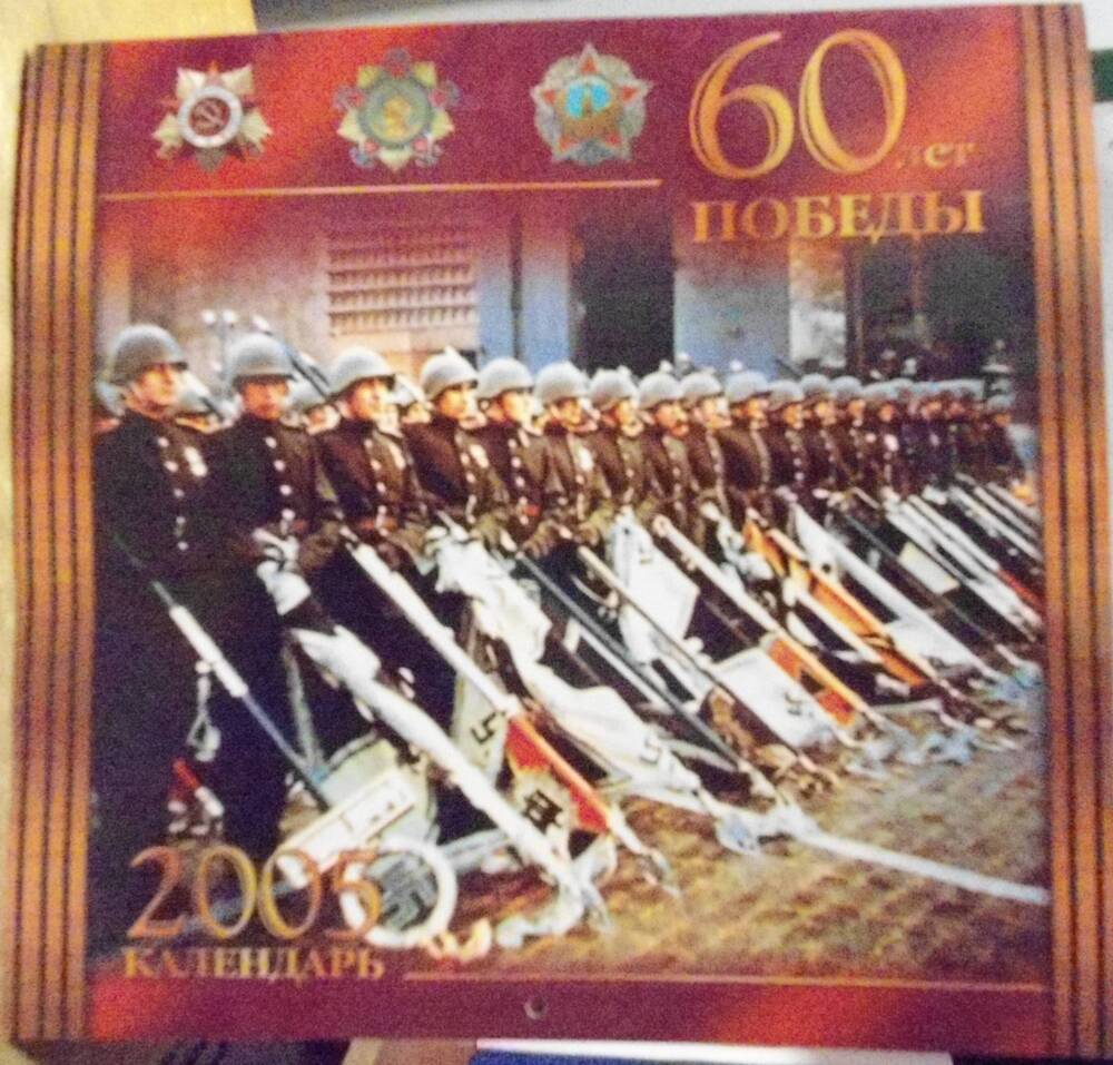 Календарь настенный перекидной на 2005 год 60 лет Победы в Великой Отечественной войне 1941-1945 г.г. (изображение Парада Победы 1945 года в Москве на Красной площади)
