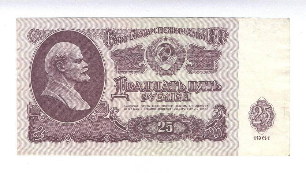 Билет государственного банка СССР, достоинством 25 рублей