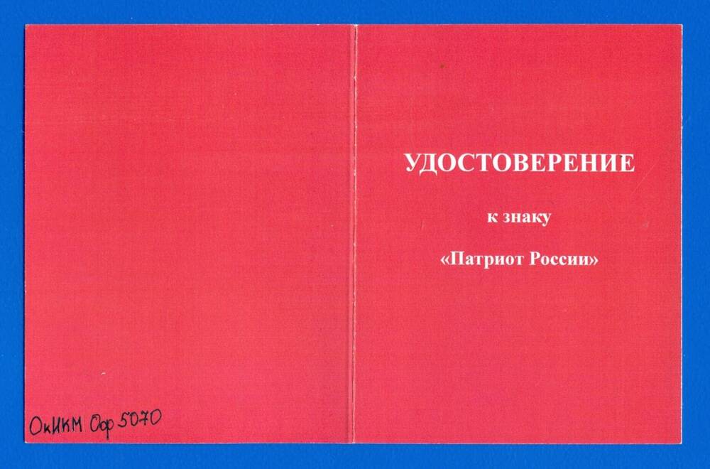 Удостоверение к знаку «Патриот России».