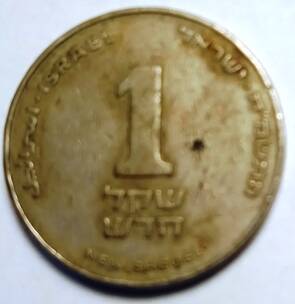 Монета  1 новый  шекель  Израиль
