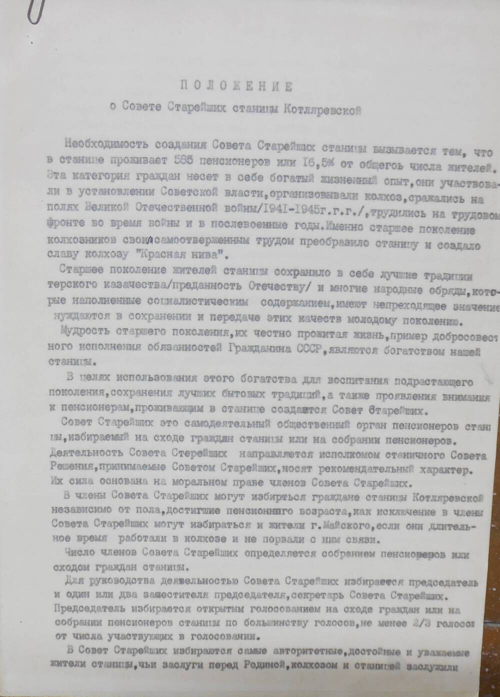 Положение о Совете Старейших станицы Котляревской.
