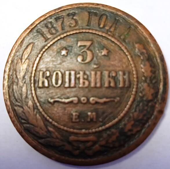 Монета  3 копейки  1873 года
