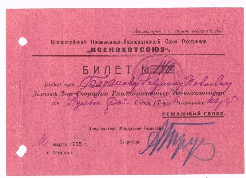 Билет №140 Баранова Г.П. - делегата 2-го Собрания Уполномоченных Всекохотсоюза.