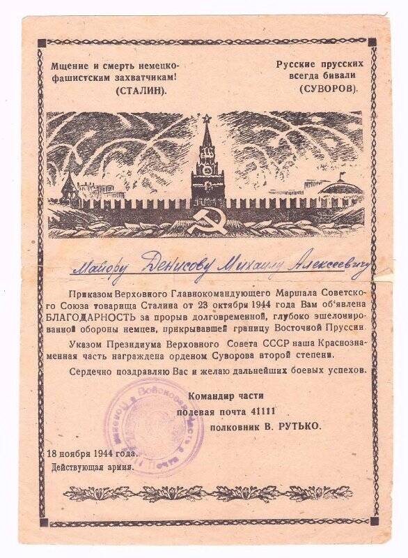 Благодарность Денисова М.А. от Верховного Главнокомандующего Сталина за прорыв обороны немцев, прикрывавшей границу Восточной Пруссии.