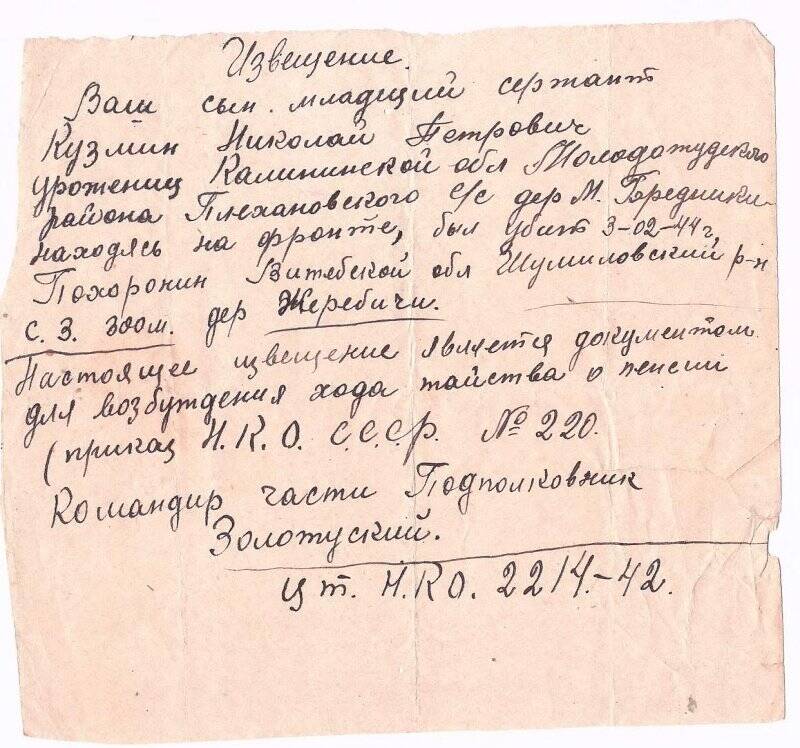 Извещение о гибели Кузьмина Н.П. 3 февраля 1944 г.