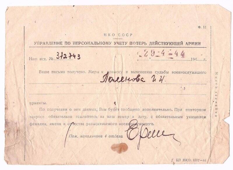 Письмо из НКО СССР о принятии мер к розыску и выяснению судьбы военнослужащего Поленова И.И.