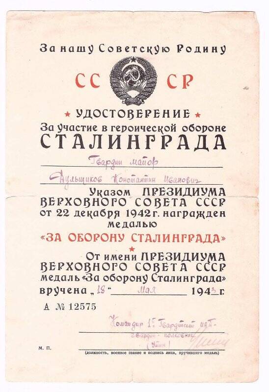 Удостоверение А №12575 к медали «За оборону Ленинграда», Дульщикова К.И.