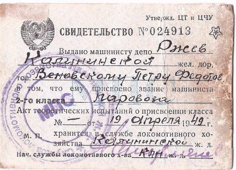 Свидетельство №159322 на право управления паровозом  от 19.04.1942 г.