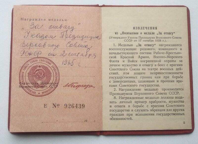 Удостоверение № 926439 к медали «За отвагу», Филиппова Б.М.