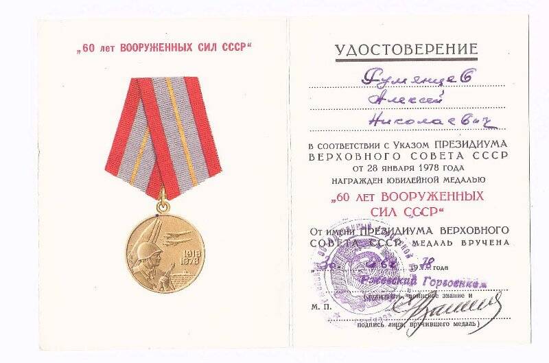 Удостоверение к медали «60 лет Вооруженных Сил СССР», Румянцева А.Н.