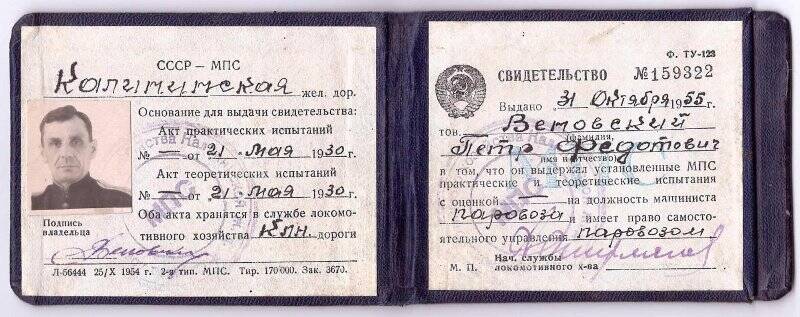 Свидетельство №024913 на право управления паровозом от 21.05.1930 г.
