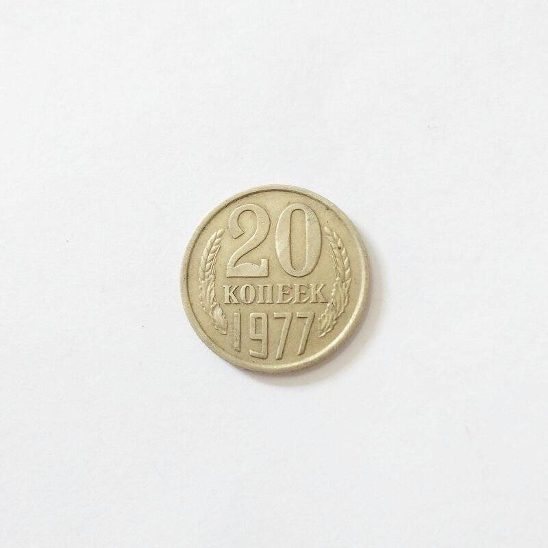 Монета. 20 копеек 1977 года