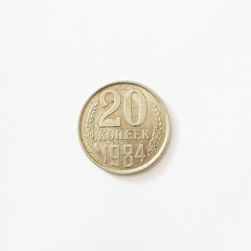 Монета. 20 копеек 1984 года