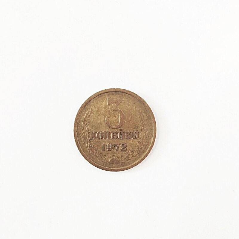 Монета. 3 копейки 1972 года