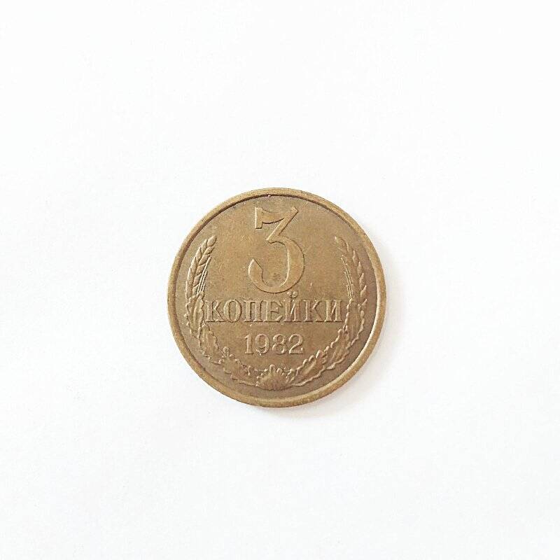 Монета. 3 копейки 1982 года