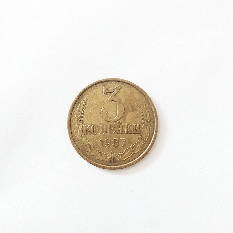 Монета. 3 копейки 1987 года