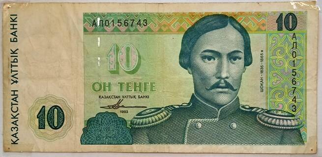 Банкнота 10 тенге 1993 года  Казахстан