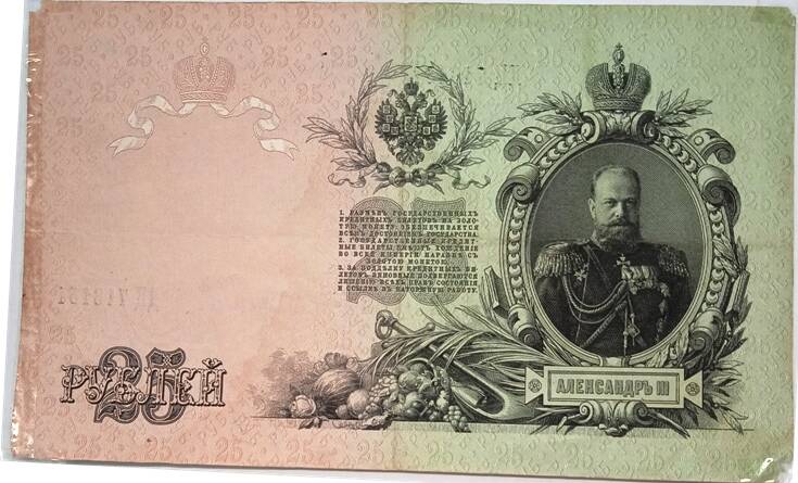Банкнота 25 рублей 1909 года