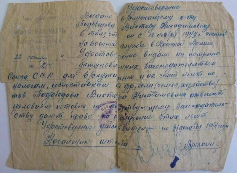 Документ. Удостоверение № 214 от 22.10.1944 года Подобедова Виктора Никадимовича