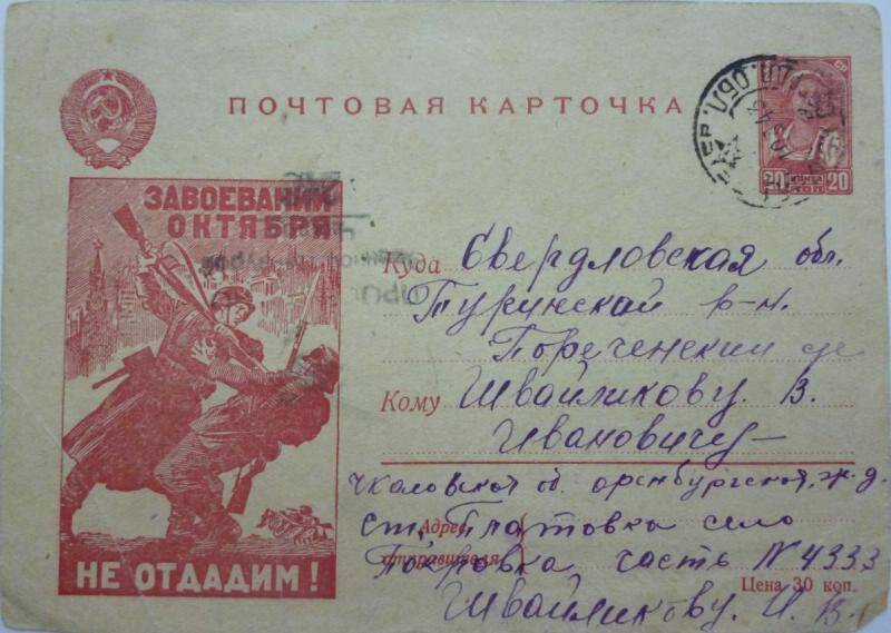 Карточка почтовая. Письмо Швайликова И.В. родителям от 23.02.1943 г.