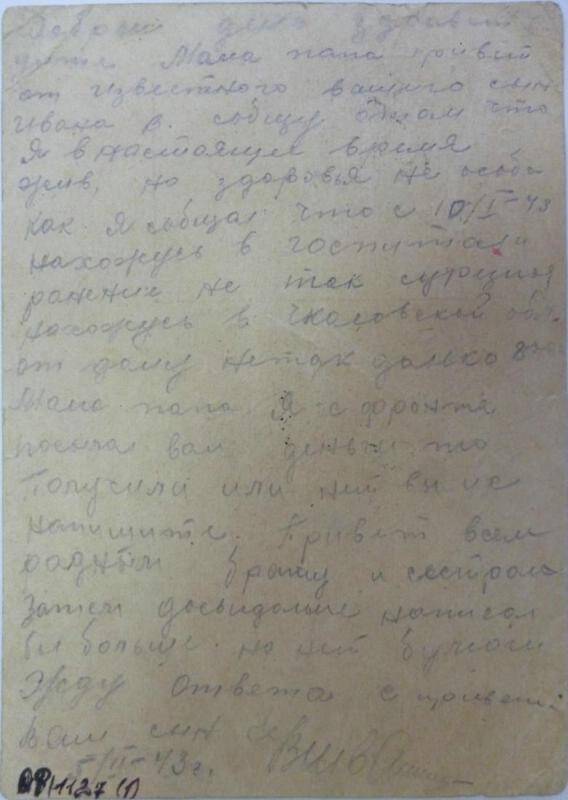 Карточка почтовая. Письмо Швайликова И.В. родителям от 05.02.1943 г.