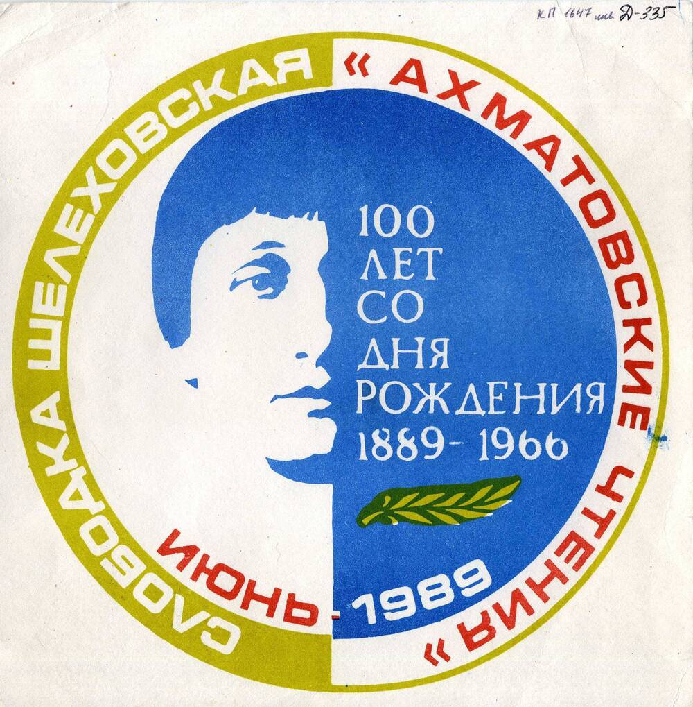 Юбилейный плакат. 100 лет со дня рождения А.Ахматовой. «Ахматовские чтения».