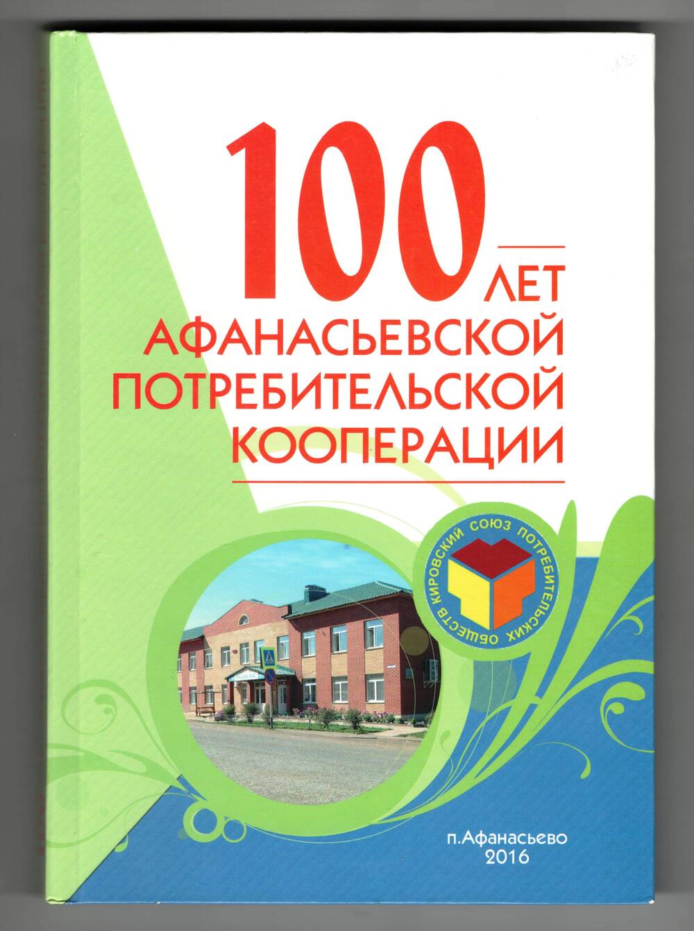 Книга. 100 лет Афанасьевской потребительской кооперации