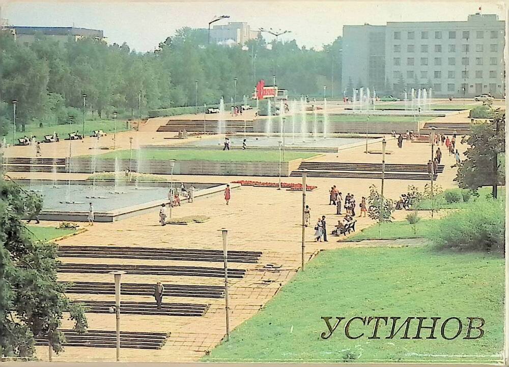 Комплект открыток Устинов.