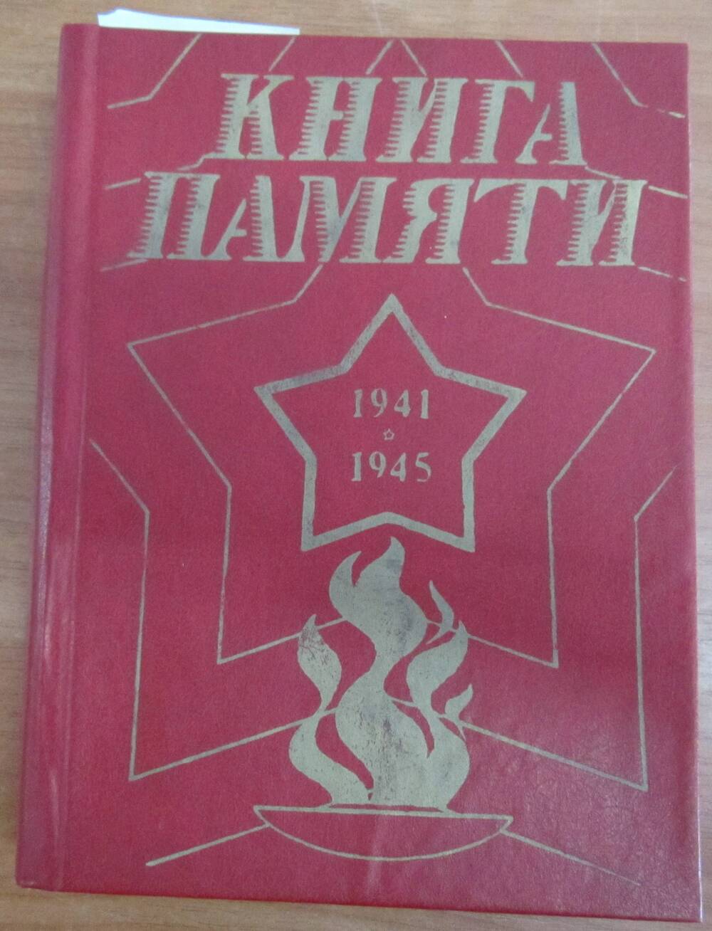 Книга памяти по Амурской области.Том3.Издательство Благовещенск 1995г., 444стр.