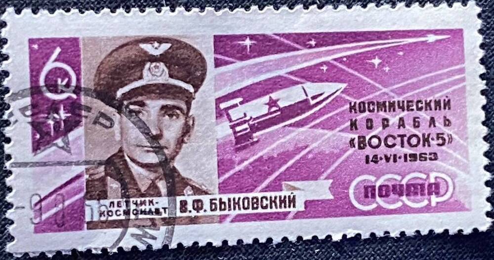 Марка почтовая Космический корабль Восток - 5. Лётчик-космонавт В.Ф. Быковский