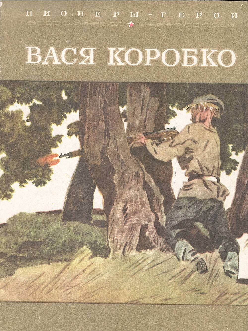 П читать. Василий Коробко пионеры герои книга. Вася Коробко Пионер герой книга. Обложка книги пионеры герои. Советские книги о пионерах героях.