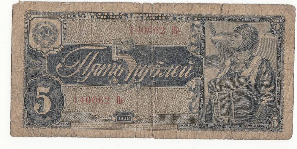 Бумажный денежный знак. 5 рублей.