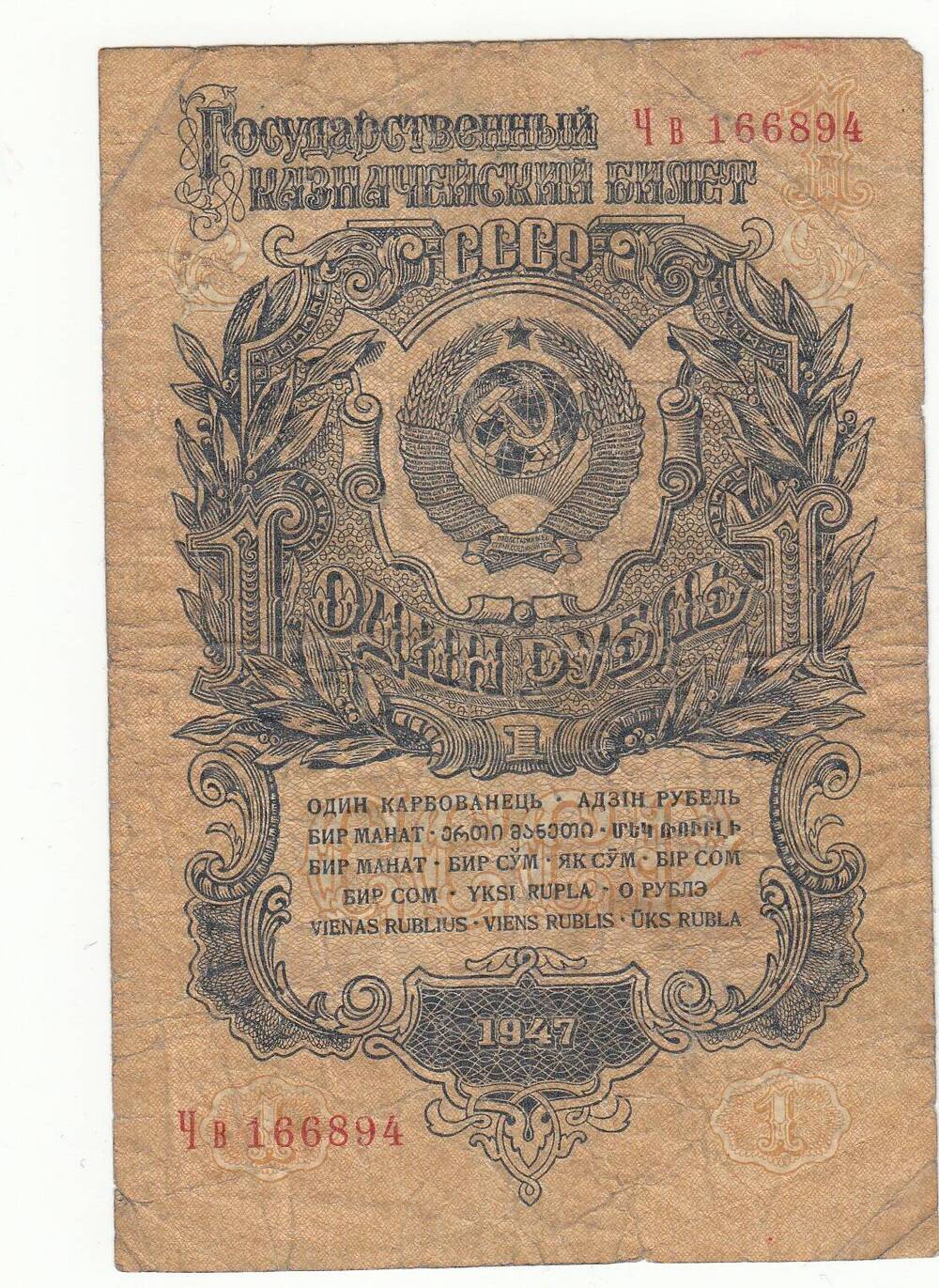 Бумажный денежный знак. 1 рубль.